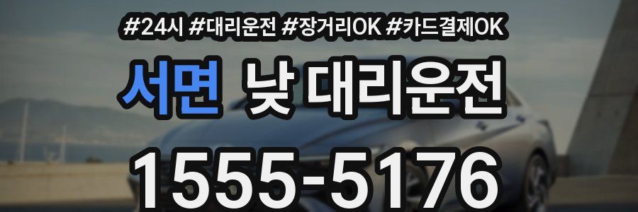 서면 낮 대리운전