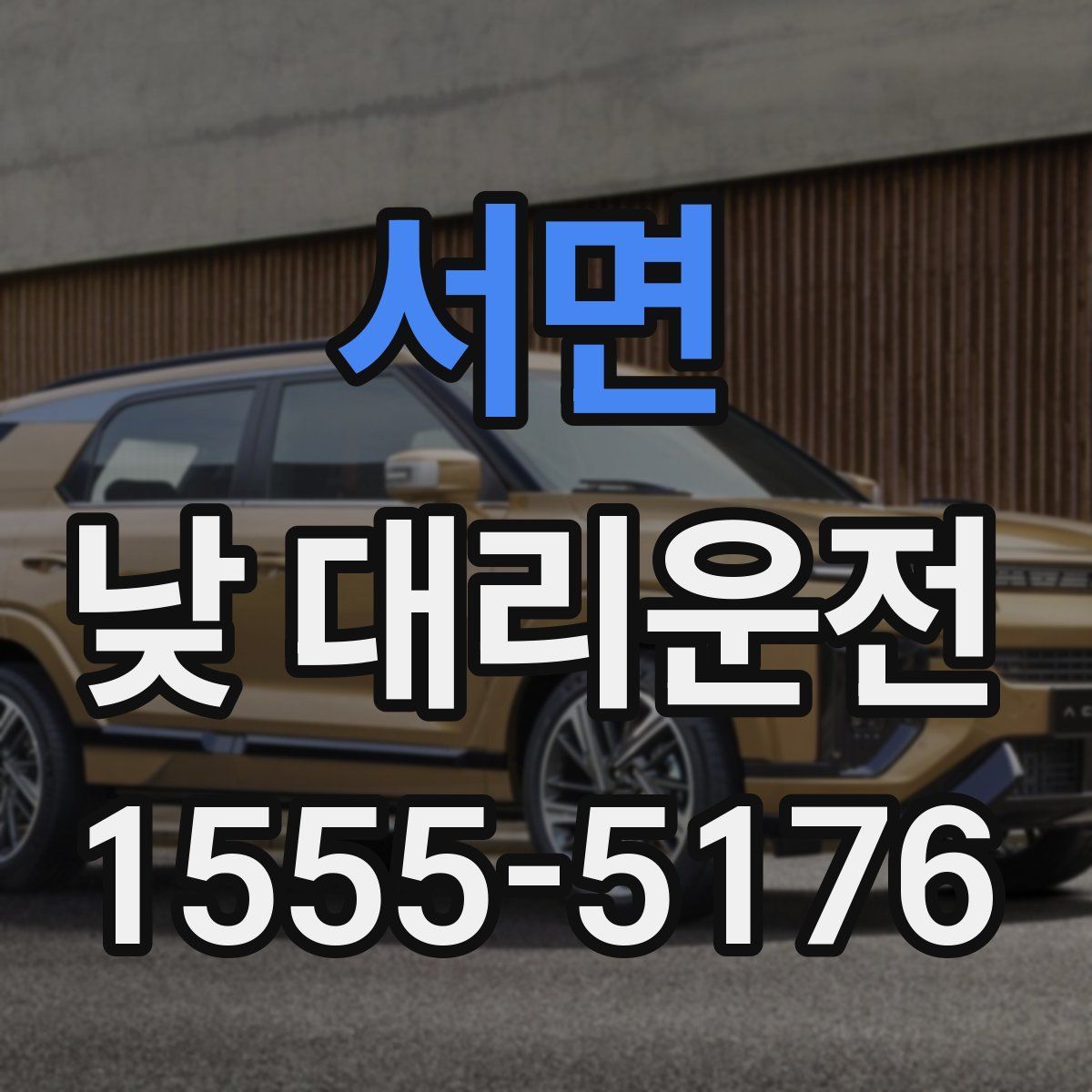 서면 낮 대리운전