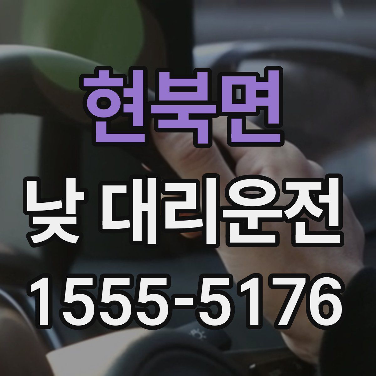 현북면 낮 대리운전
