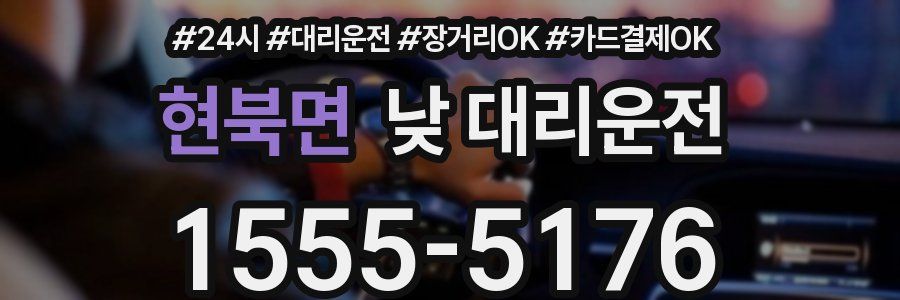 현북면 낮 대리운전