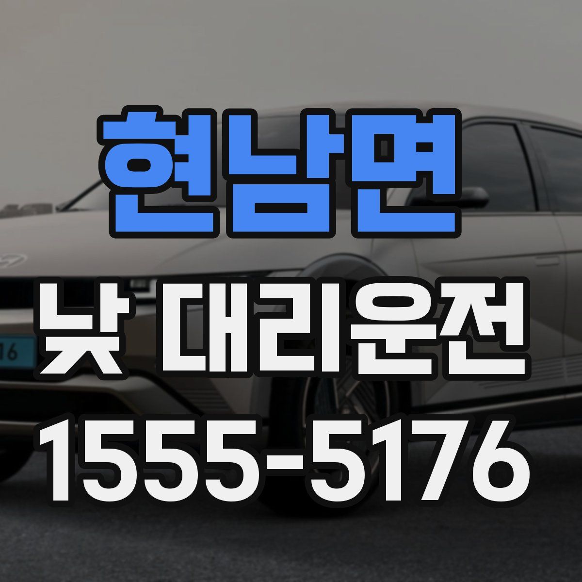 현남면 낮 대리운전
