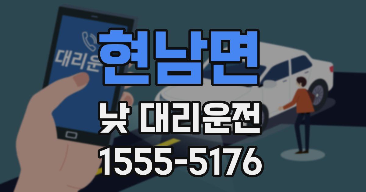 현남면 낮 대리운전