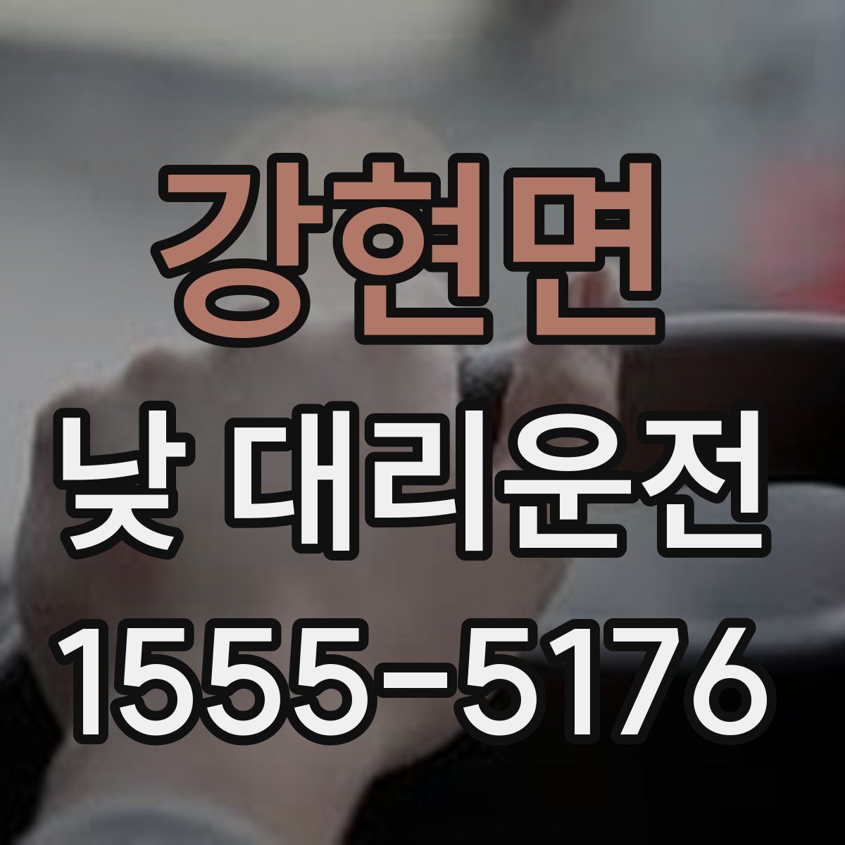 강현면 낮 대리운전