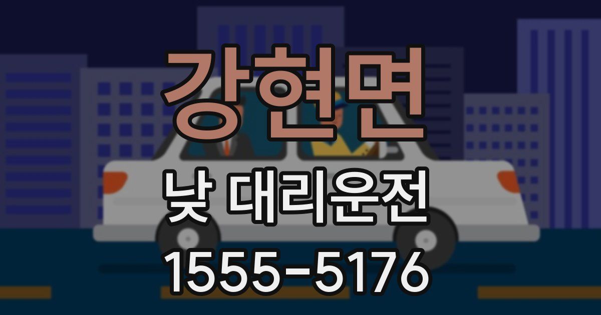 강현면 낮 대리운전