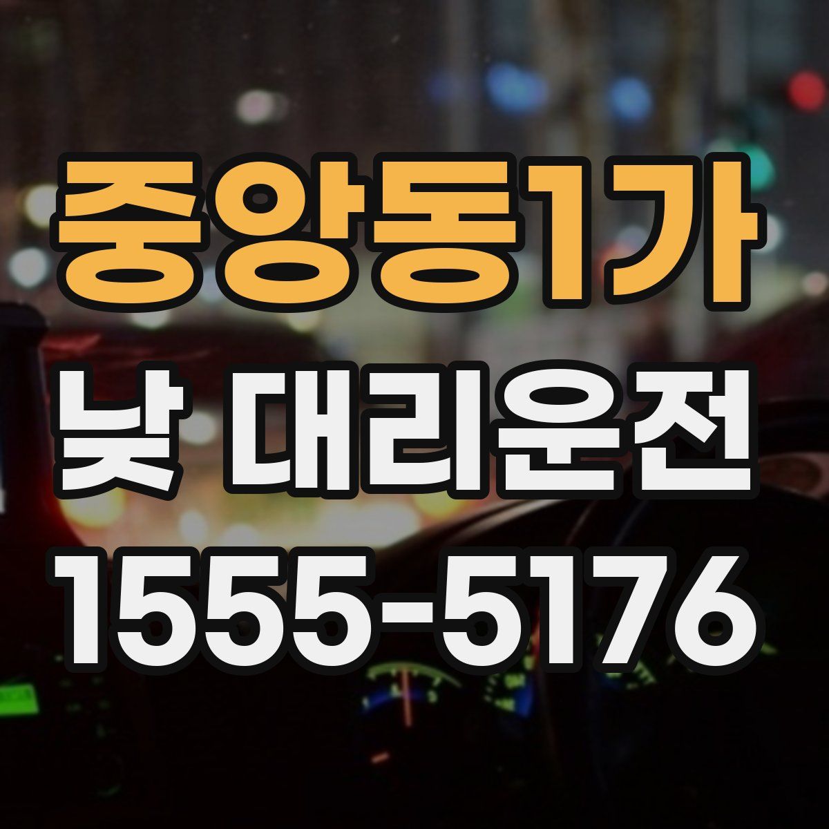 중앙동1가 낮 대리운전