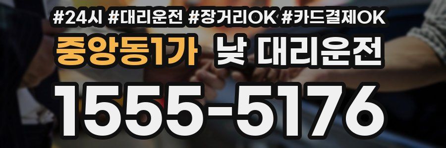 중앙동1가 낮 대리운전