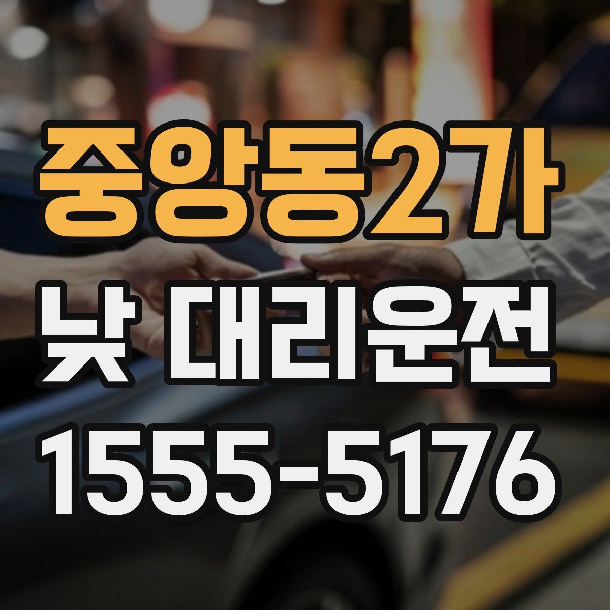 중앙동2가 낮 대리운전
