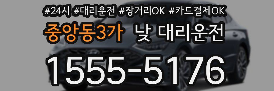 중앙동3가 낮 대리운전