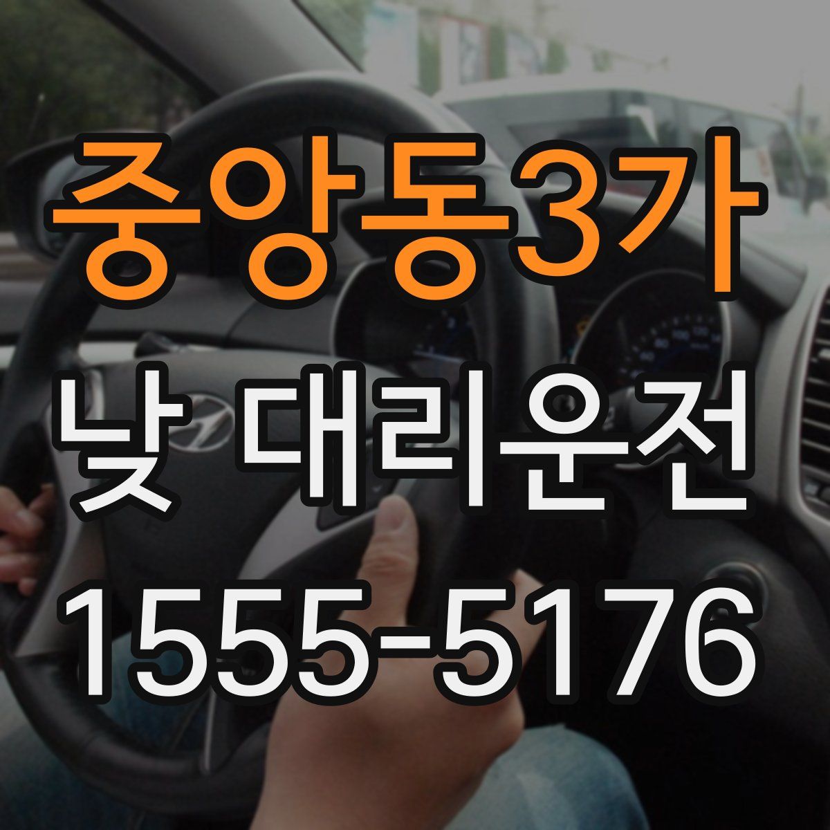 중앙동3가 낮 대리운전