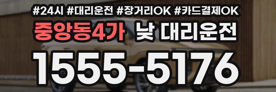 중앙동4가 낮 대리운전
