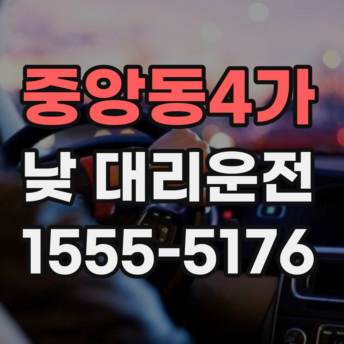중앙동4가 낮 대리운전