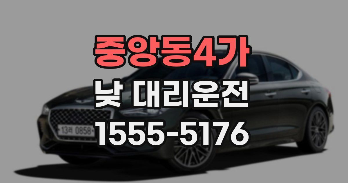 중앙동4가 낮 대리운전