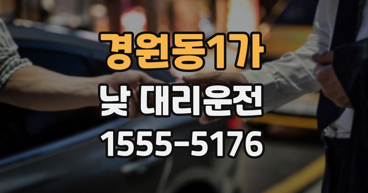 경원동1가 낮 대리운전