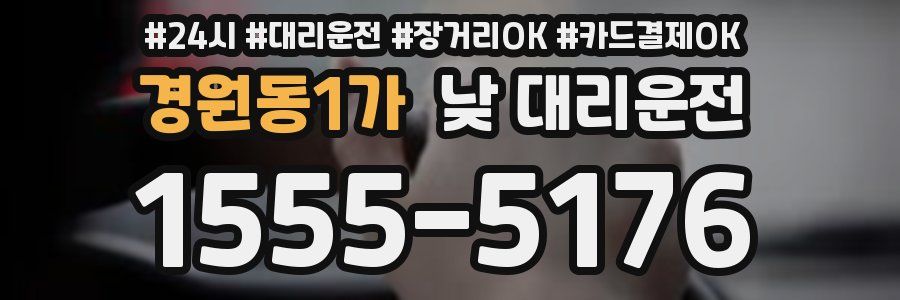 경원동1가 낮 대리운전