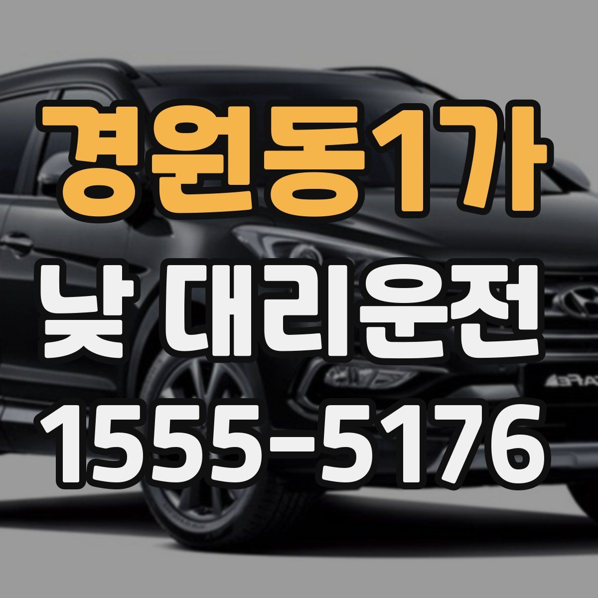 경원동1가 낮 대리운전