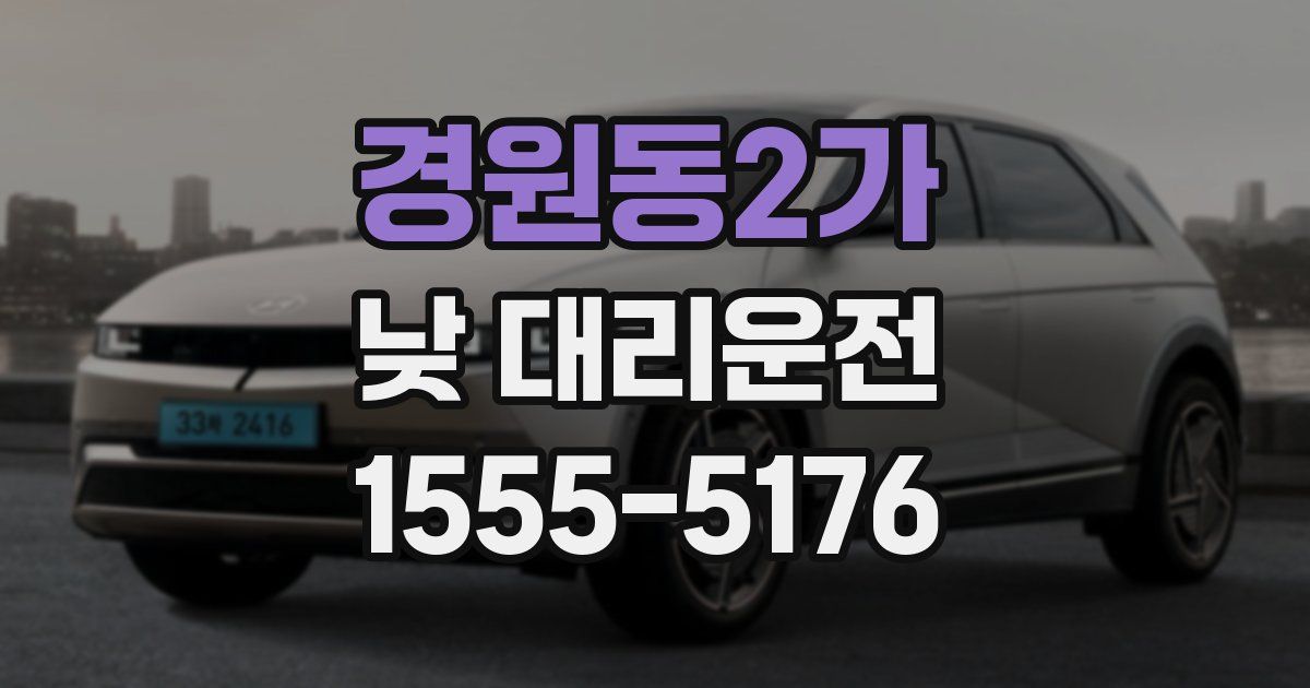 경원동2가 낮 대리운전