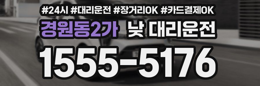 경원동2가 낮 대리운전