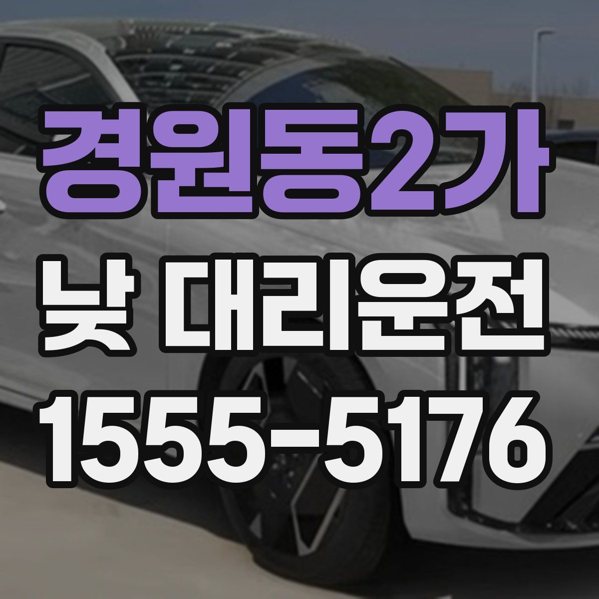 경원동2가 낮 대리운전