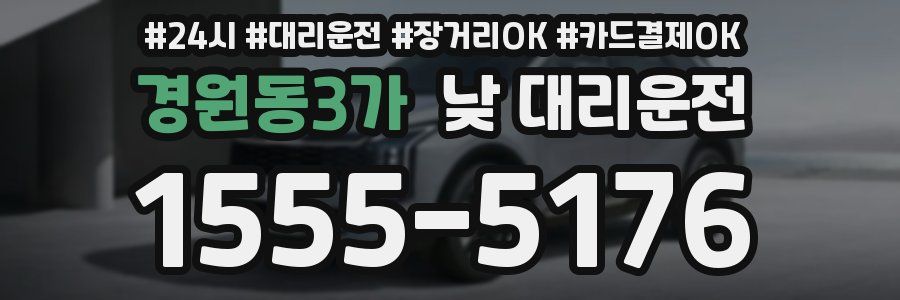 경원동3가 낮 대리운전