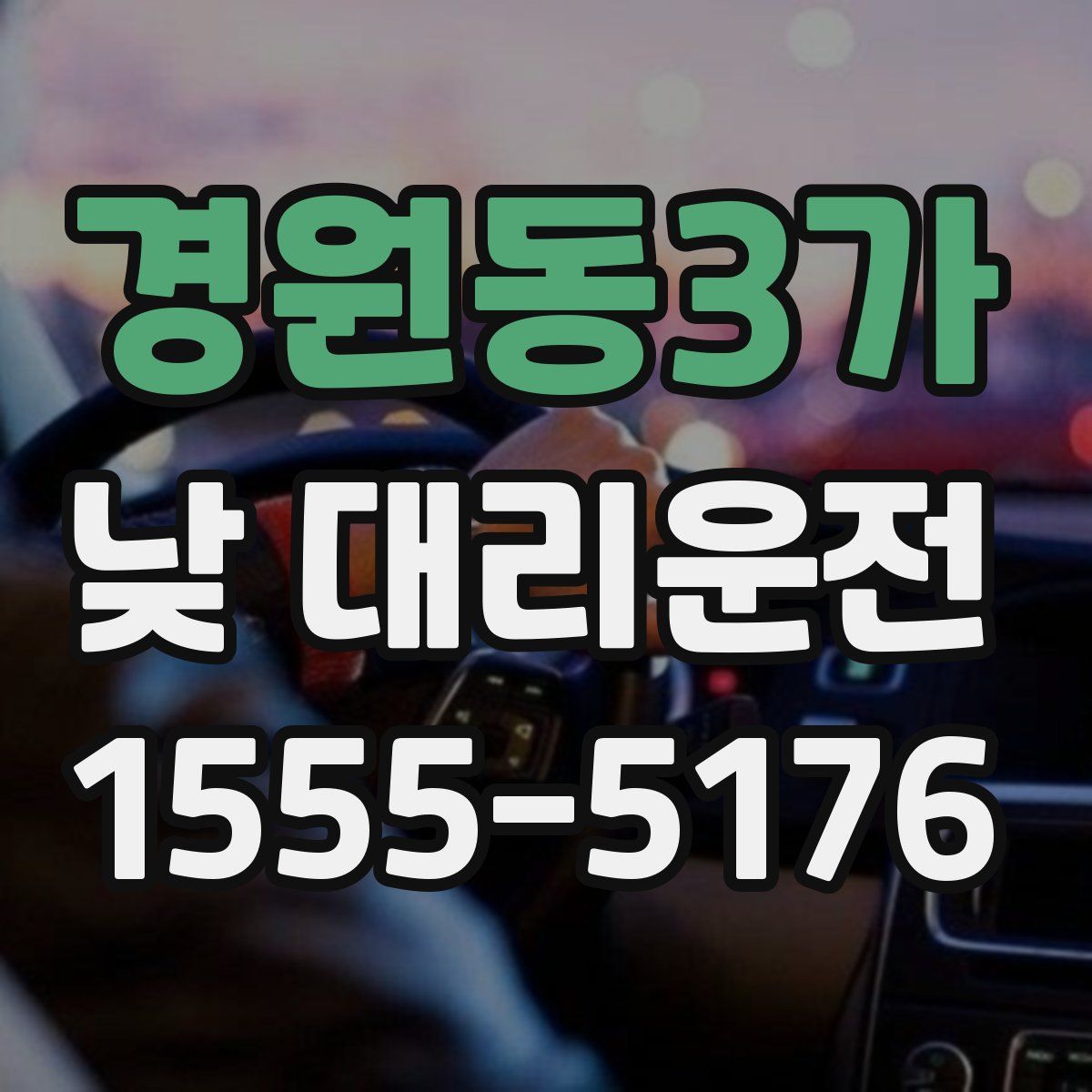 경원동3가 낮 대리운전
