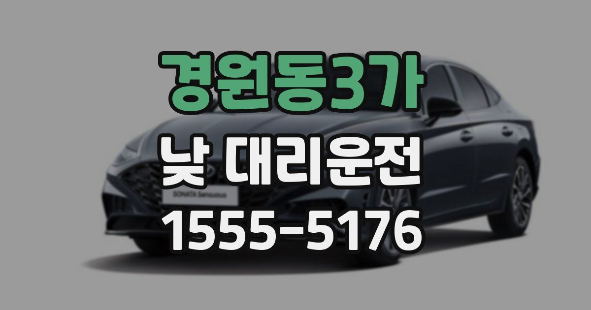 경원동3가 낮 대리운전