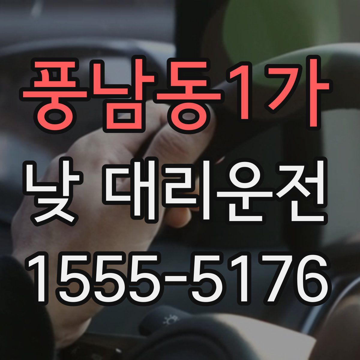 풍남동1가 낮 대리운전