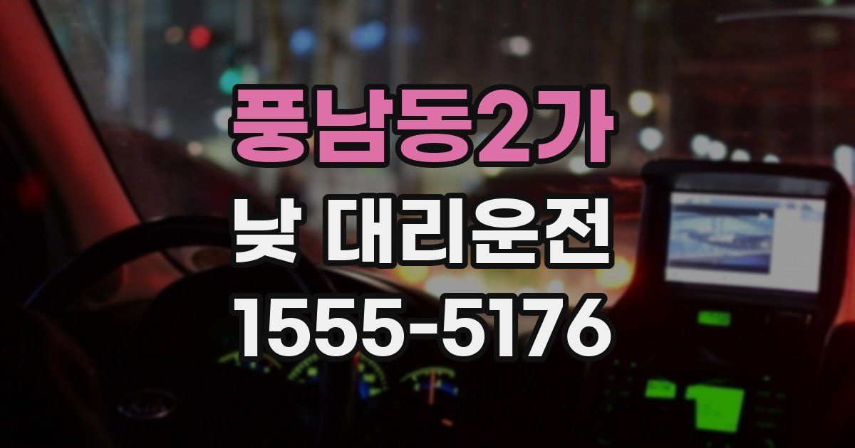 풍남동2가 낮 대리운전