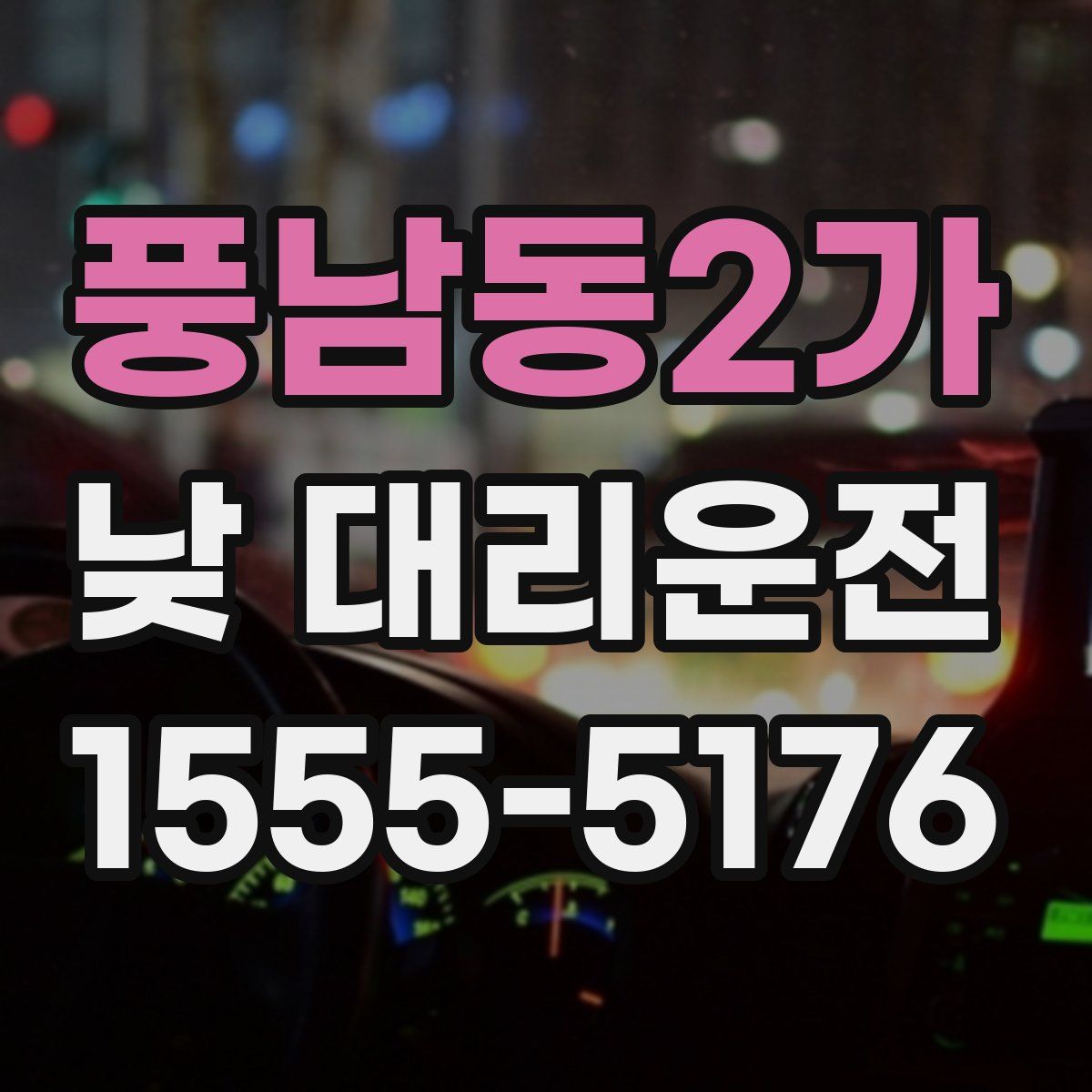 풍남동2가 낮 대리운전