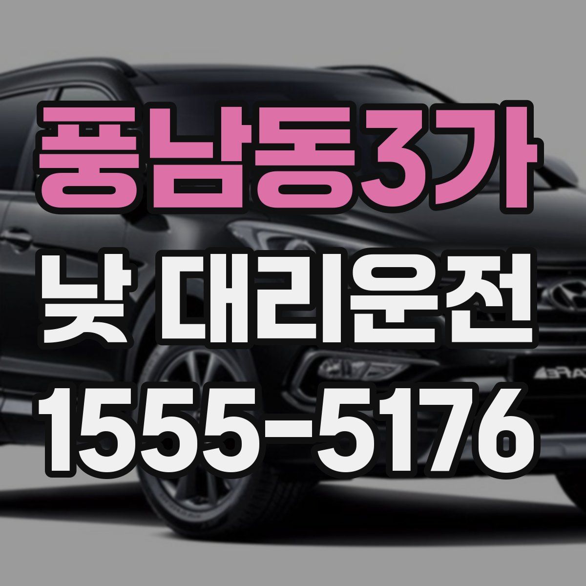 풍남동3가 낮 대리운전