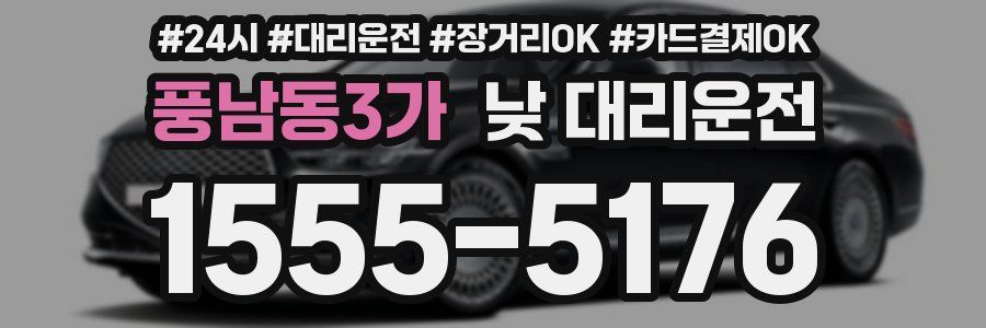 풍남동3가 낮 대리운전