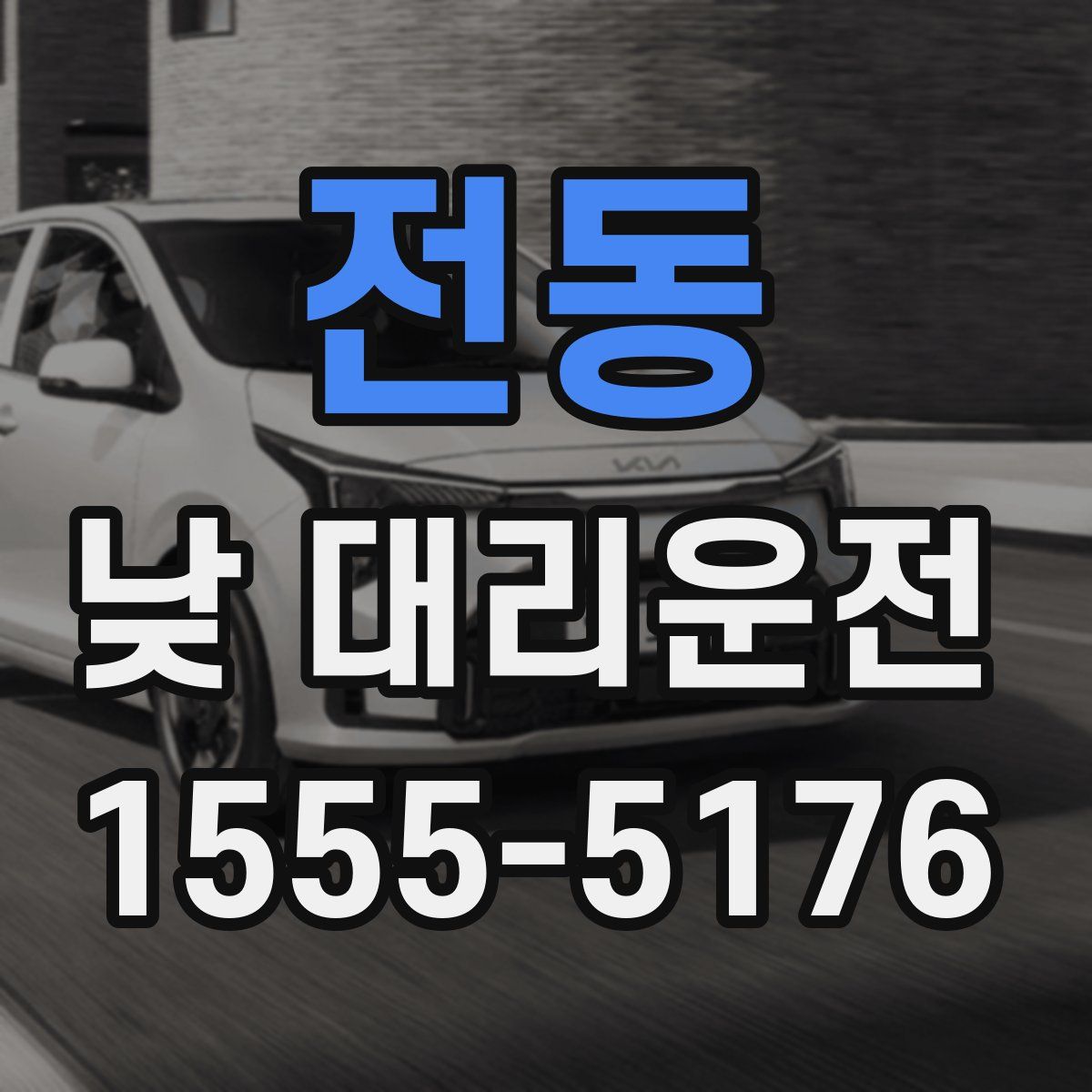 전동 낮 대리운전