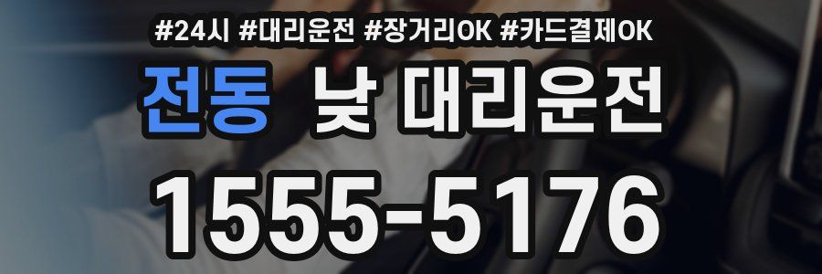 전동 낮 대리운전