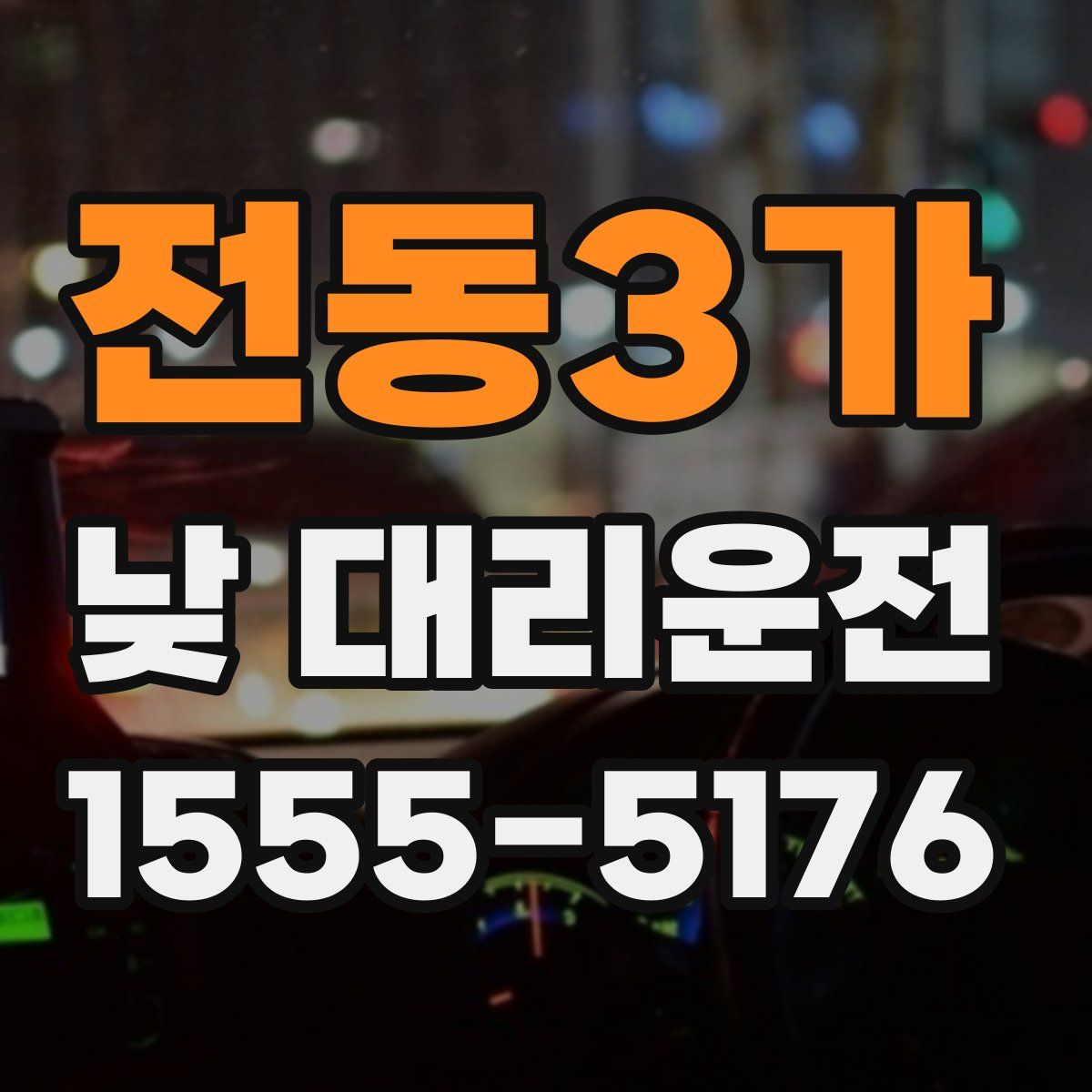 전동3가 낮 대리운전
