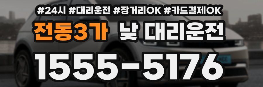 전동3가 낮 대리운전
