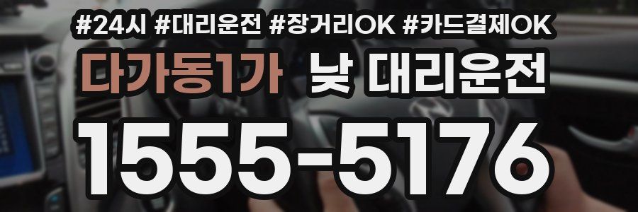 다가동1가 낮 대리운전