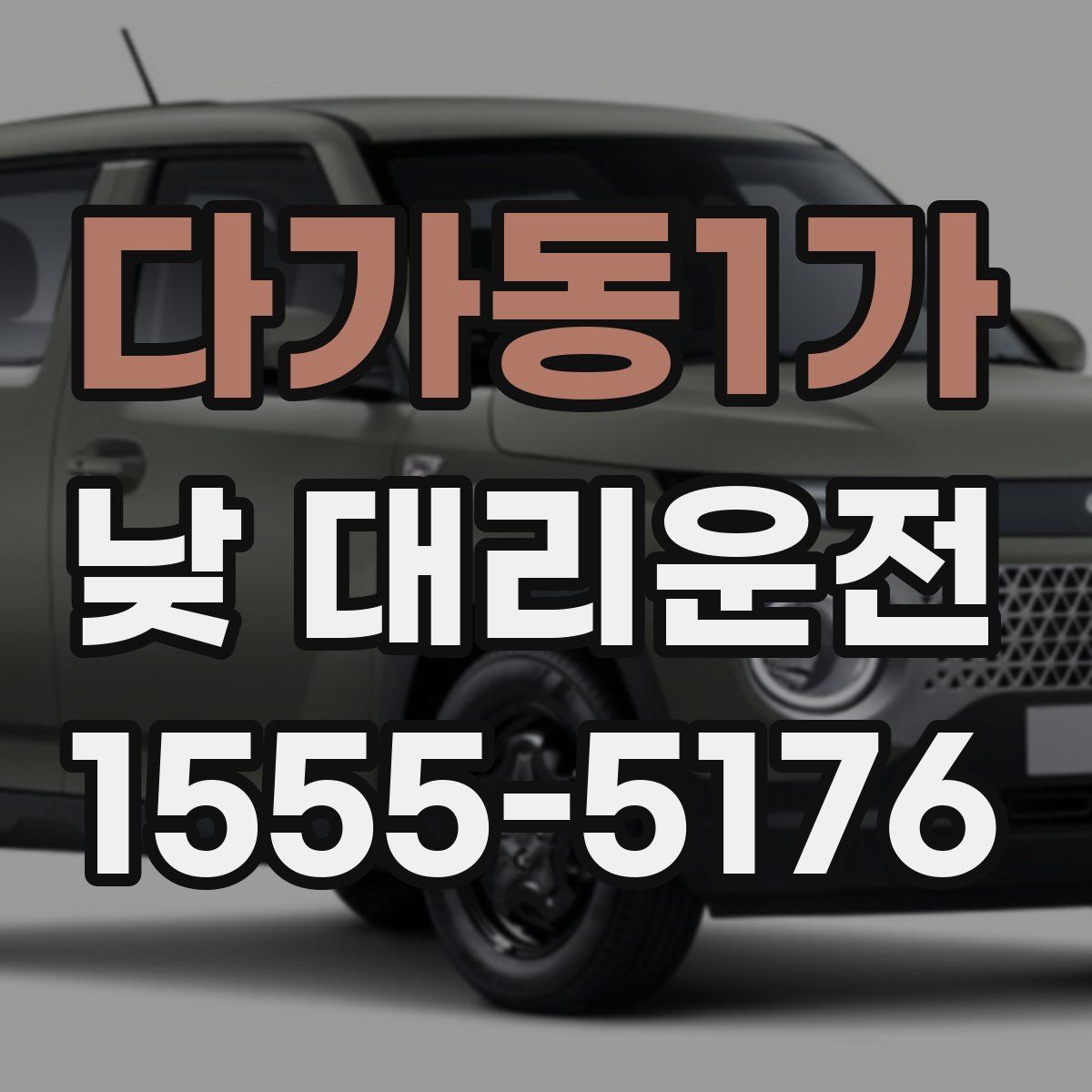 다가동1가 낮 대리운전