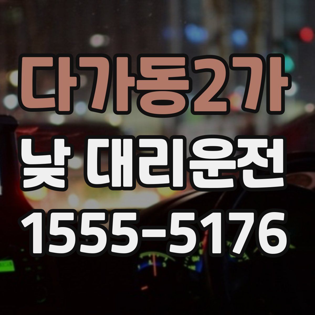 다가동2가 낮 대리운전
