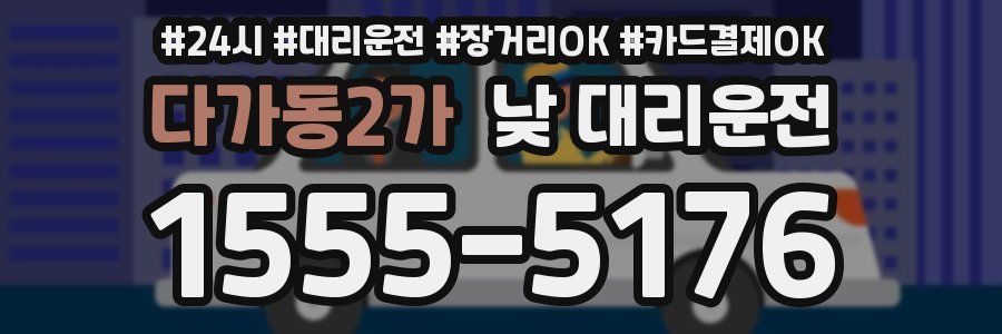 다가동2가 낮 대리운전
