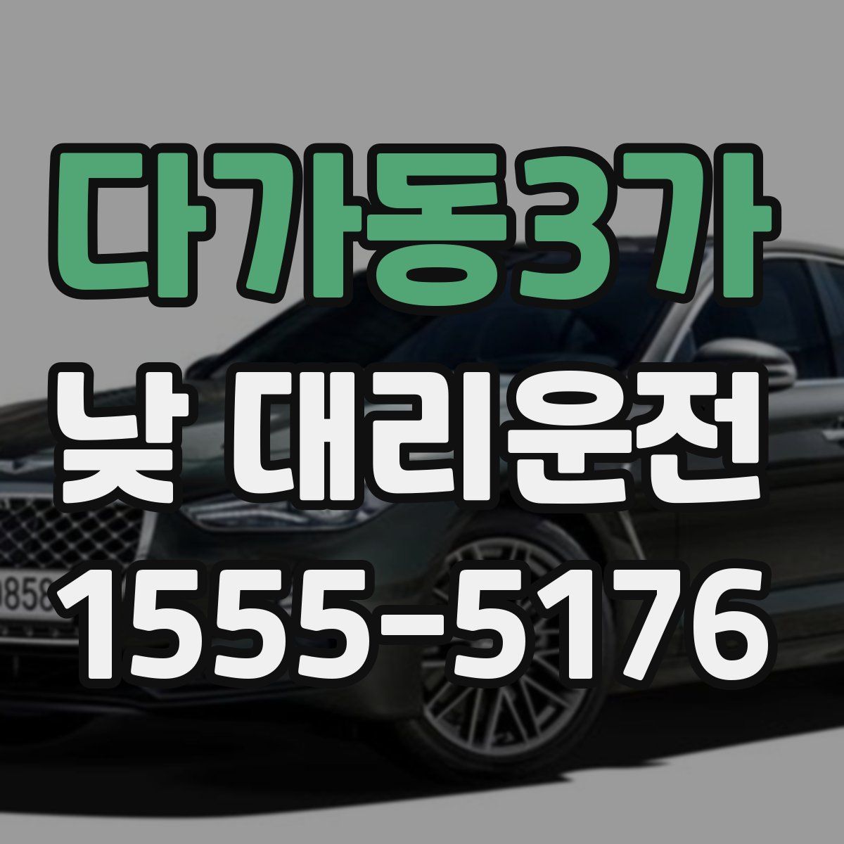 다가동3가 낮 대리운전