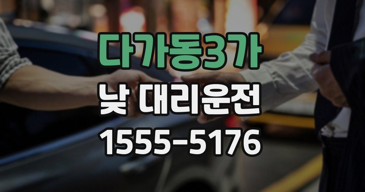 다가동3가 낮 대리운전
