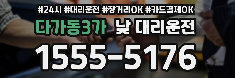 다가동3가 낮 대리운전