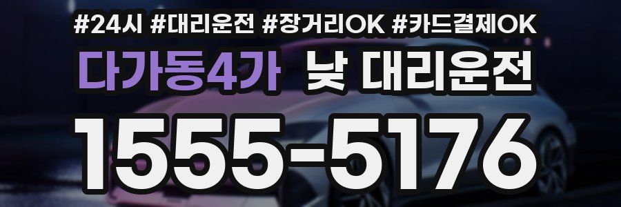 다가동4가 낮 대리운전