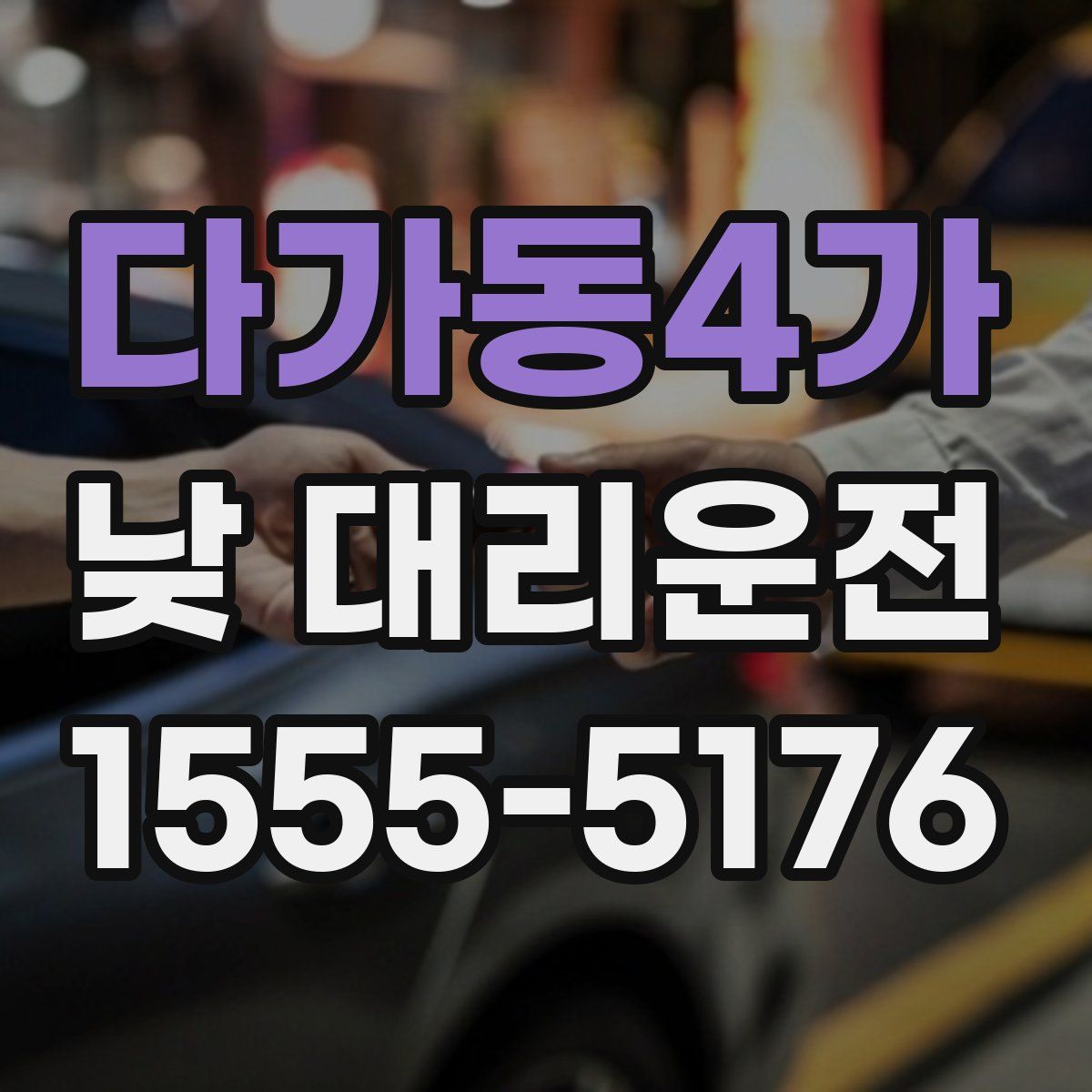 다가동4가 낮 대리운전
