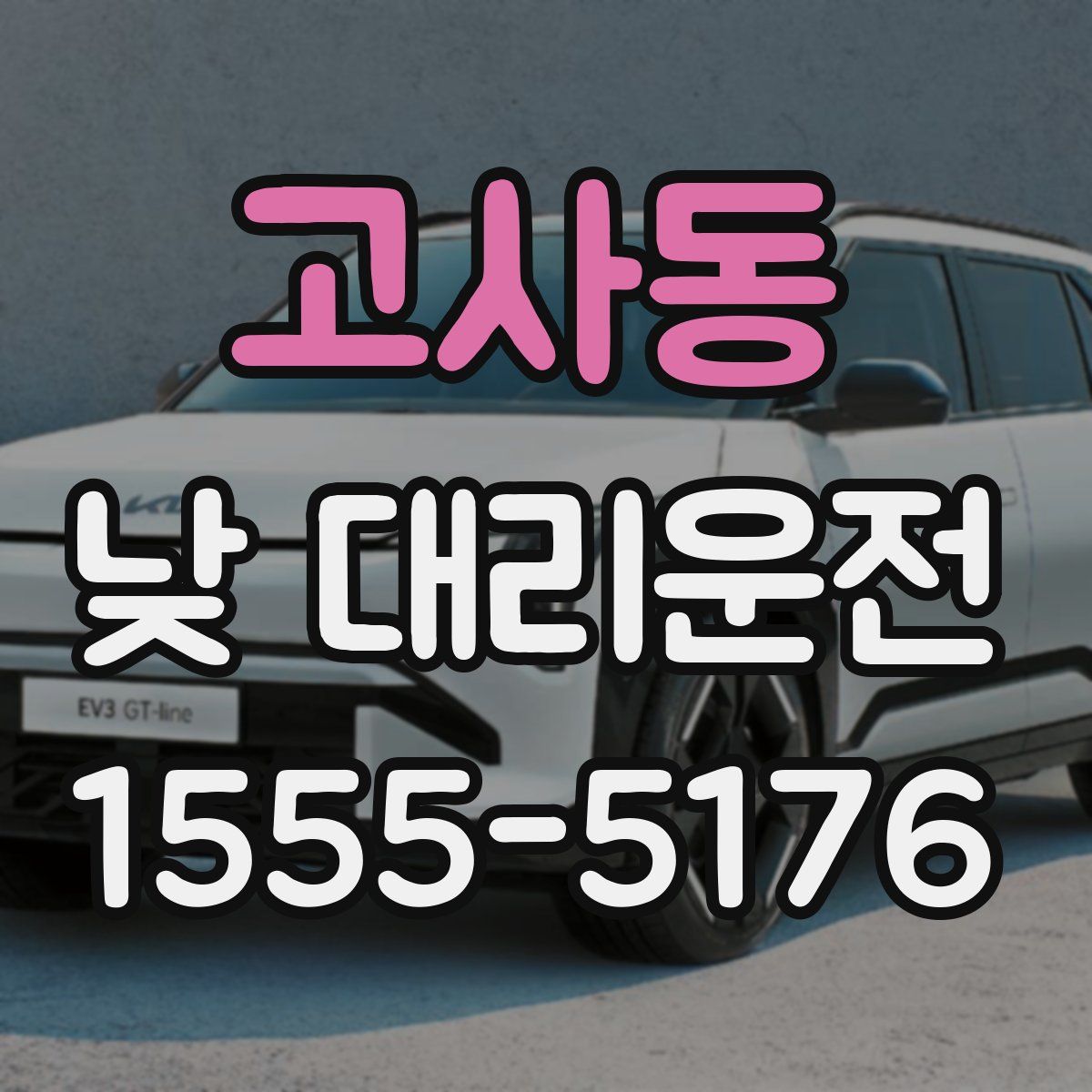 고사동 낮 대리운전