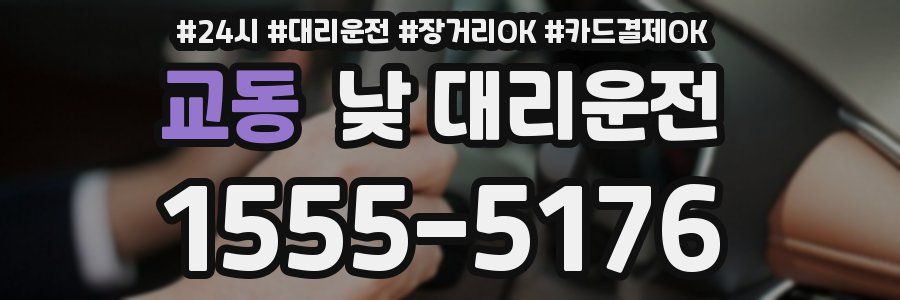 교동 낮 대리운전