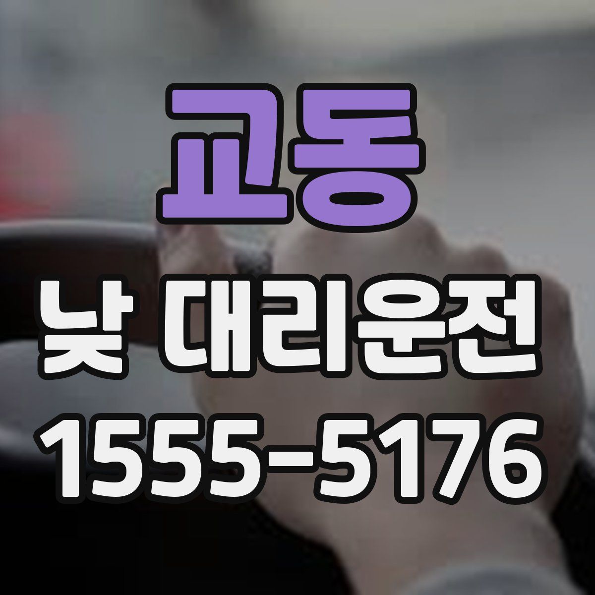 교동 낮 대리운전