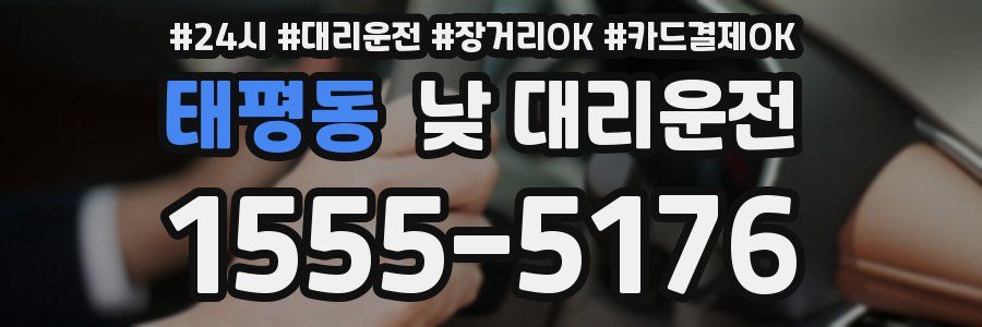 태평동 낮 대리운전