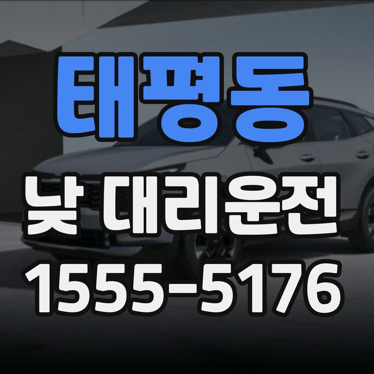 태평동 낮 대리운전