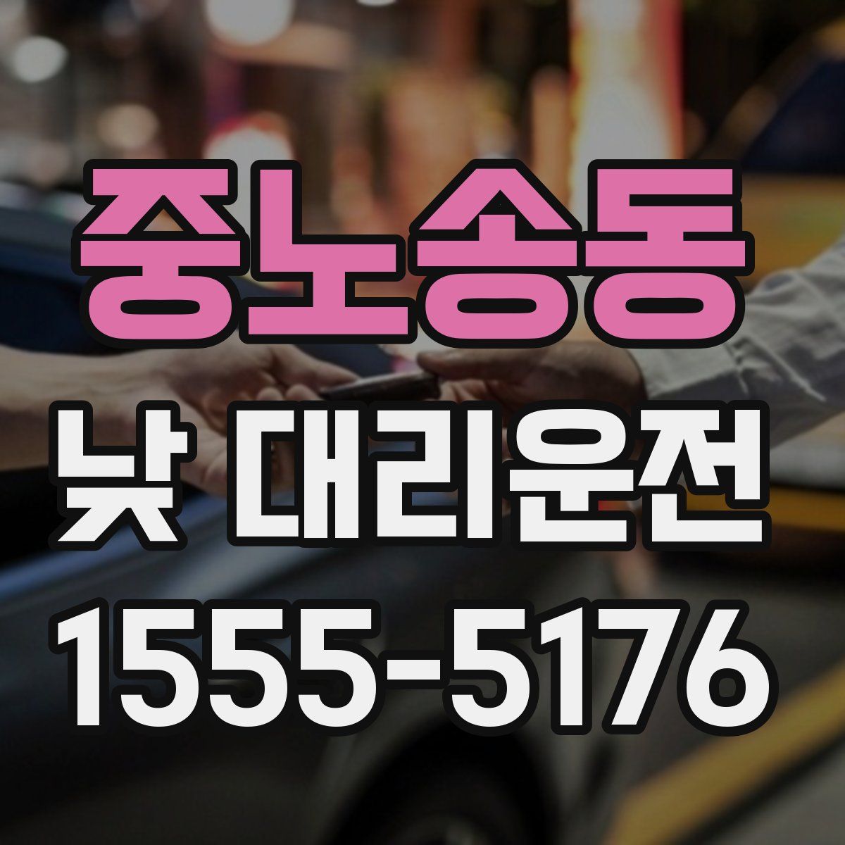 중노송동 낮 대리운전