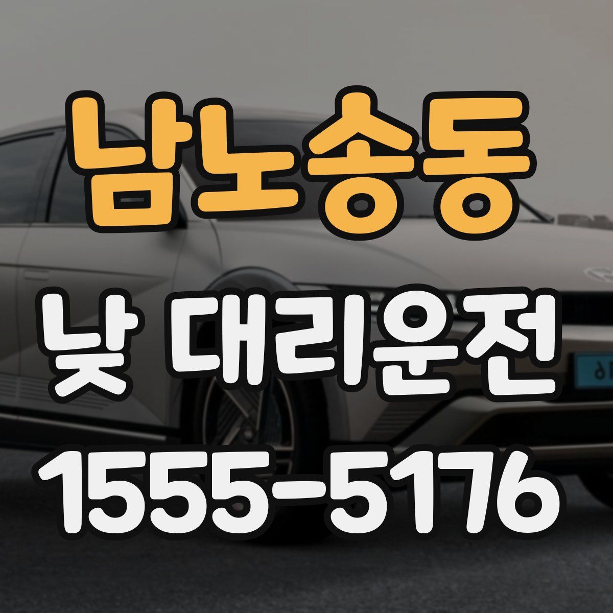 남노송동 낮 대리운전